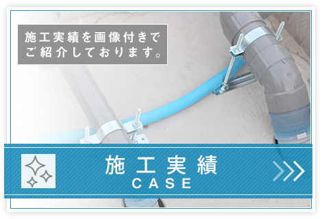 施工実績